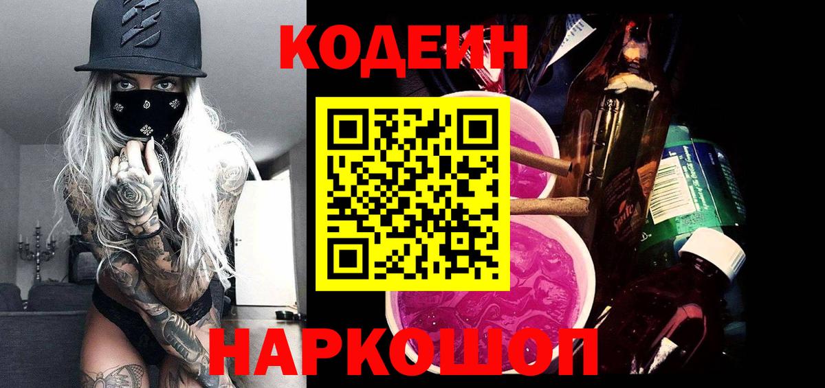 Codein напиток Lean (лин)  Вход с VPN  Елизово 