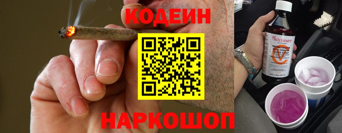 Codein напиток Lean (лин) Елизово